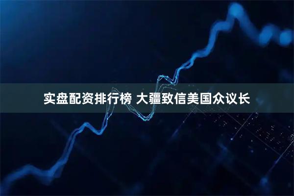 实盘配资排行榜 大疆致信美国众议长